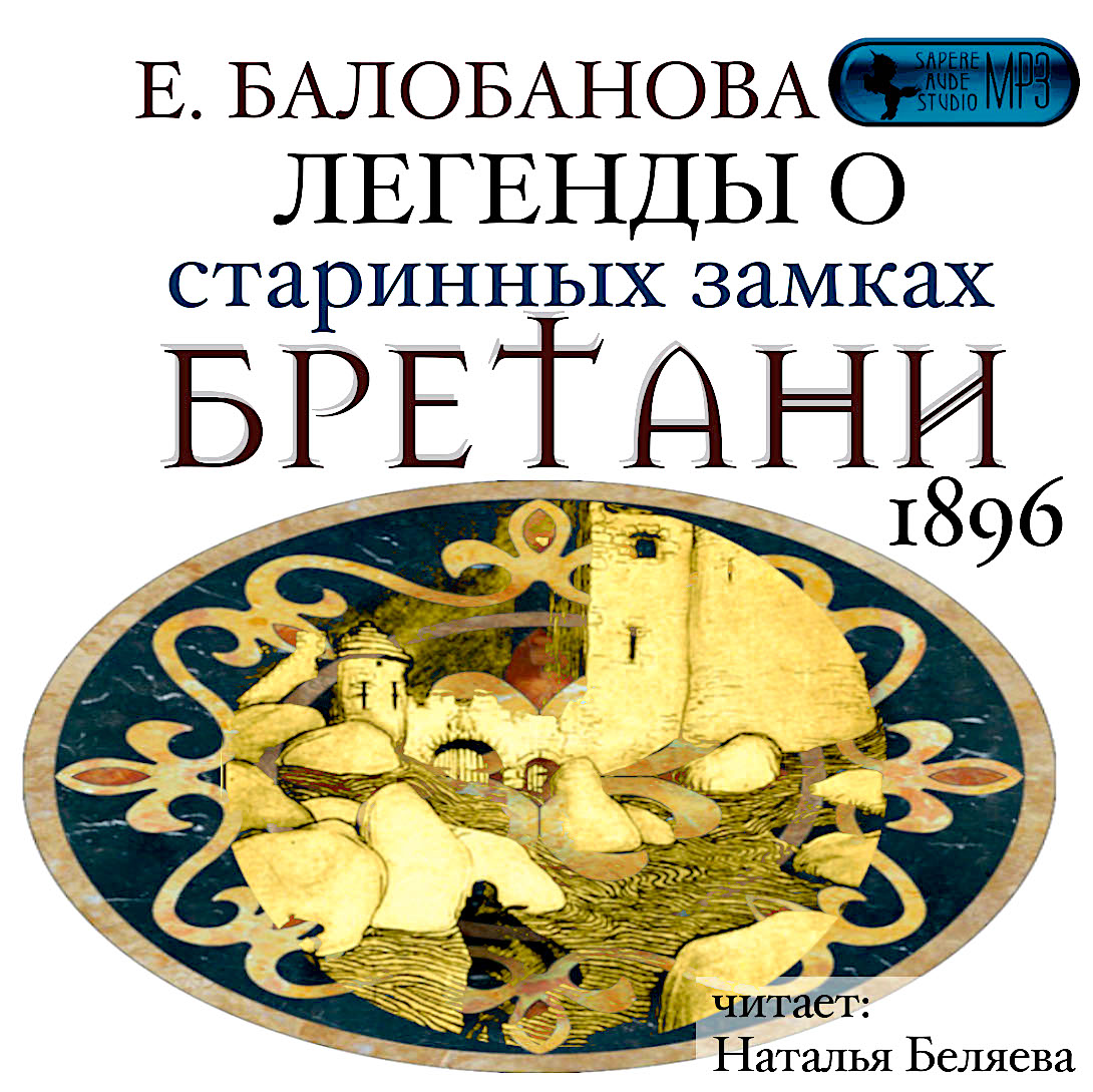Обложка книги «Легенды о старинных замках Бретани»