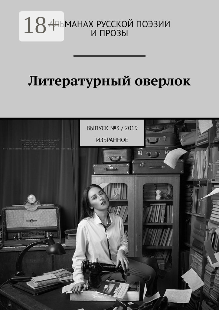 Обложка книги «Литературный оверлок. Выпуск №3/2019 (избранное)»