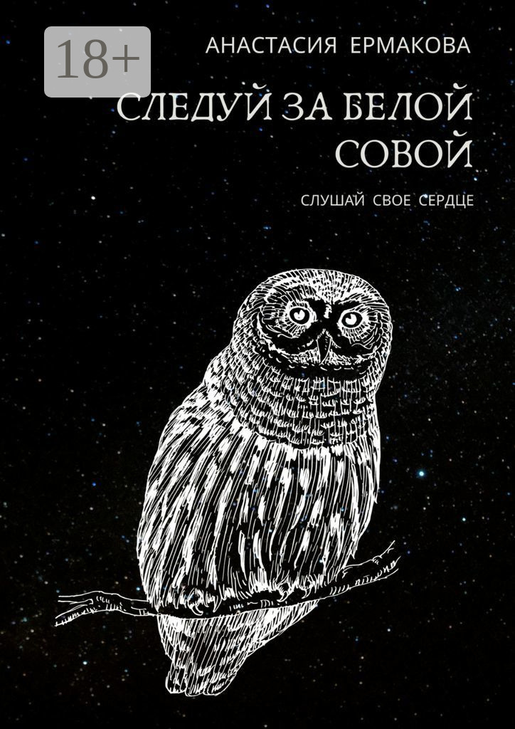 Обложка книги «Следуй за белой совой. Слушай своё сердце»