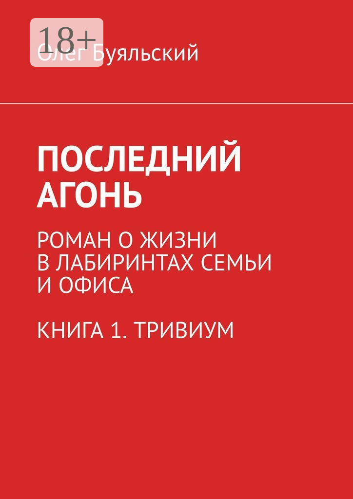 Обложка книги «Последний Агонь. Роман о жизни в лабиринтах семьи и офиса. Книга 1. Тривиум»