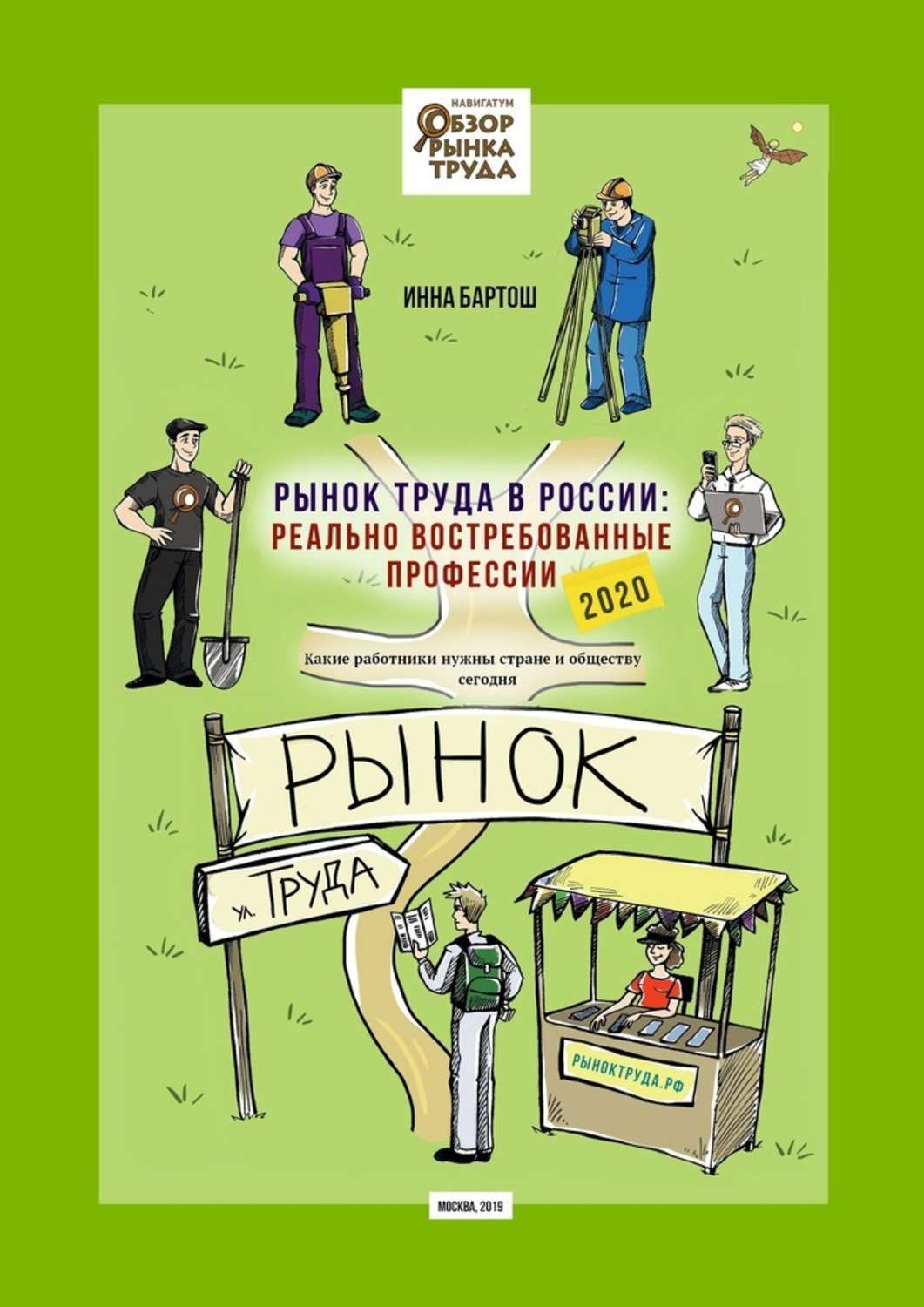 Обложка книги «Рынок труда в России: реально востребованные профессии. Какие работники нужны стране и обществу сегодня?»