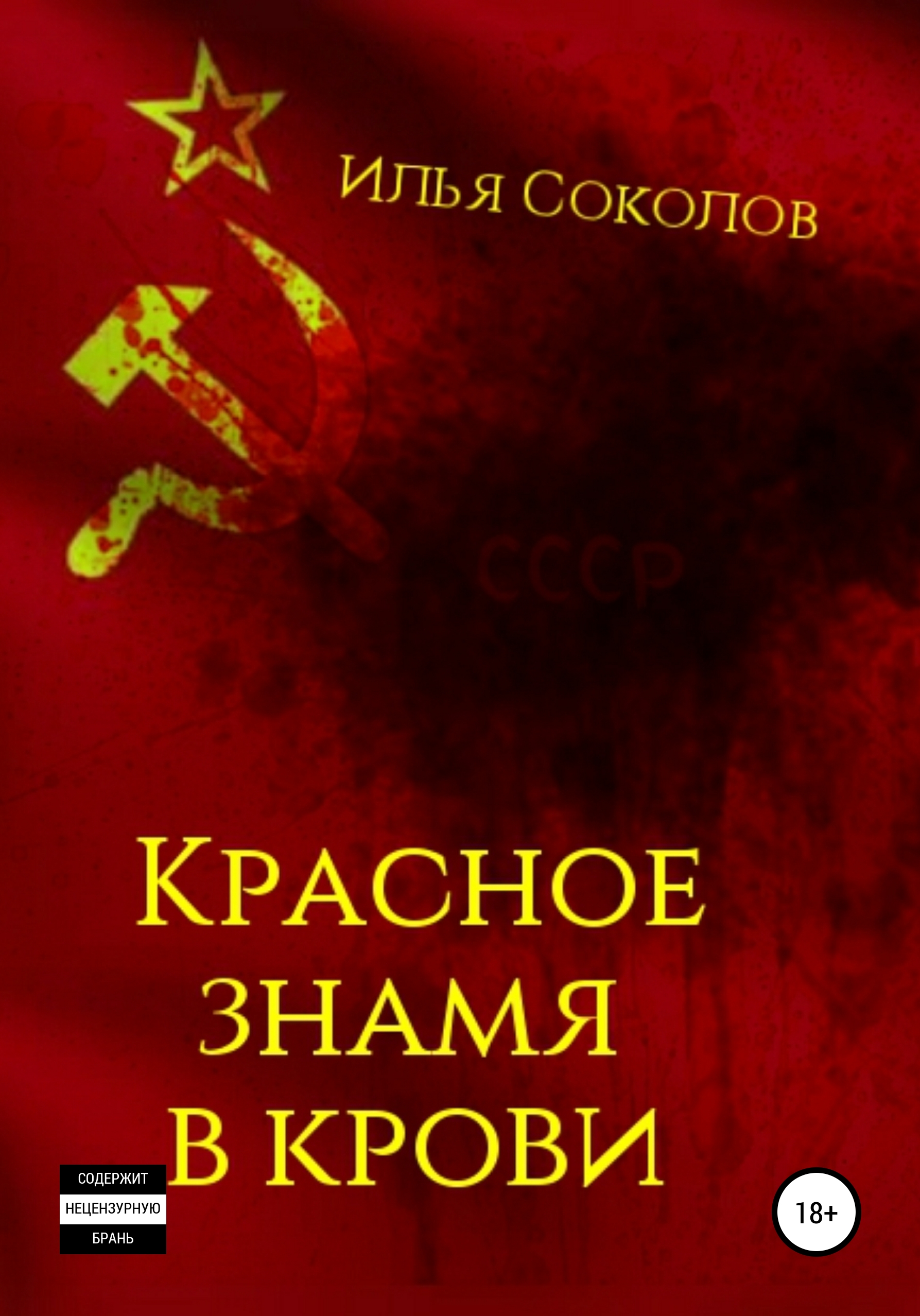 Обложка книги «Красное знамя в крови»