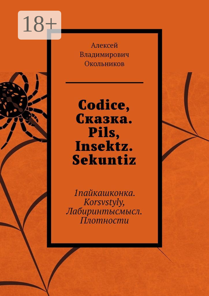 Обложка книги «Codice, Сказка. Pils, Insektz. Sekuntiz. 1пайкашконка. Korsvstyly, Лабиринтысмысл. Плотности»