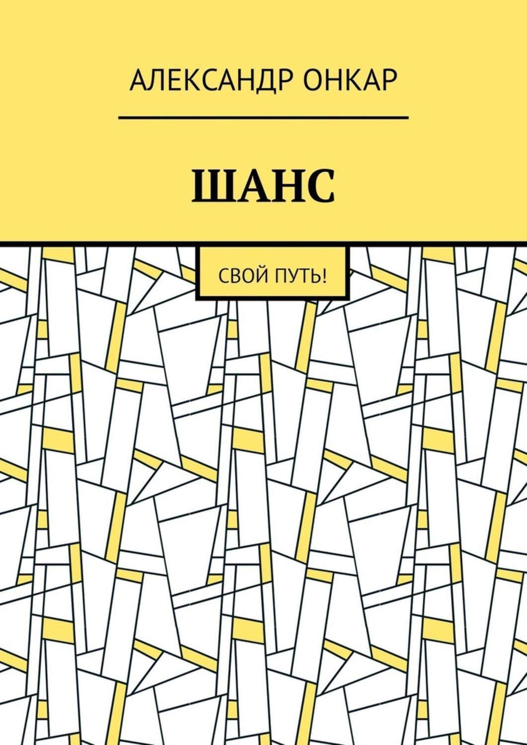 Обложка книги «ШАНС. Свой Путь!»