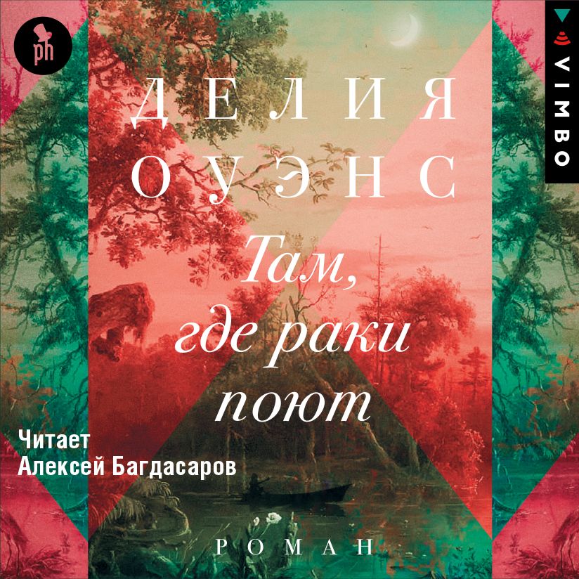 Обложка книги «Там, где раки поют»