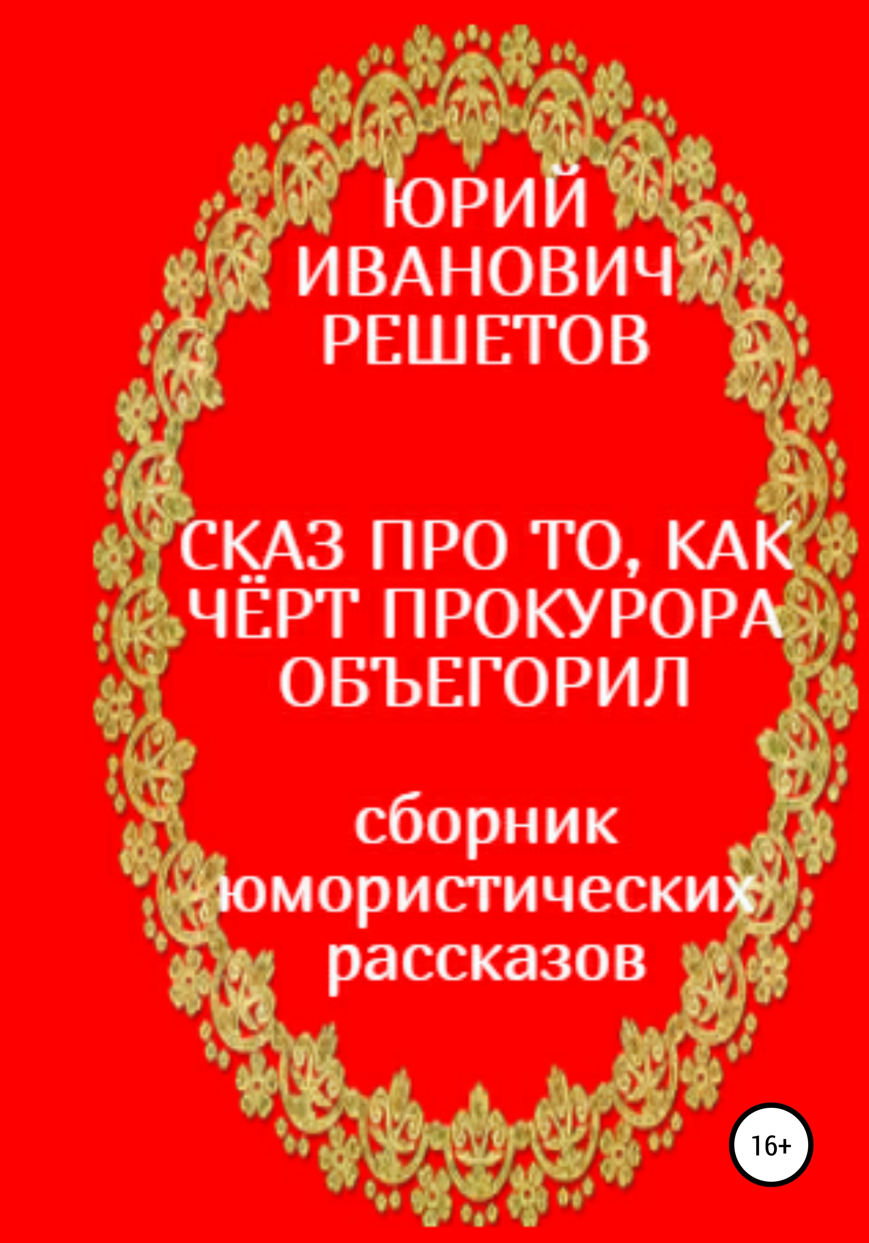 Обложка книги «Сказ про то, как чёрт прокурора объегорил»