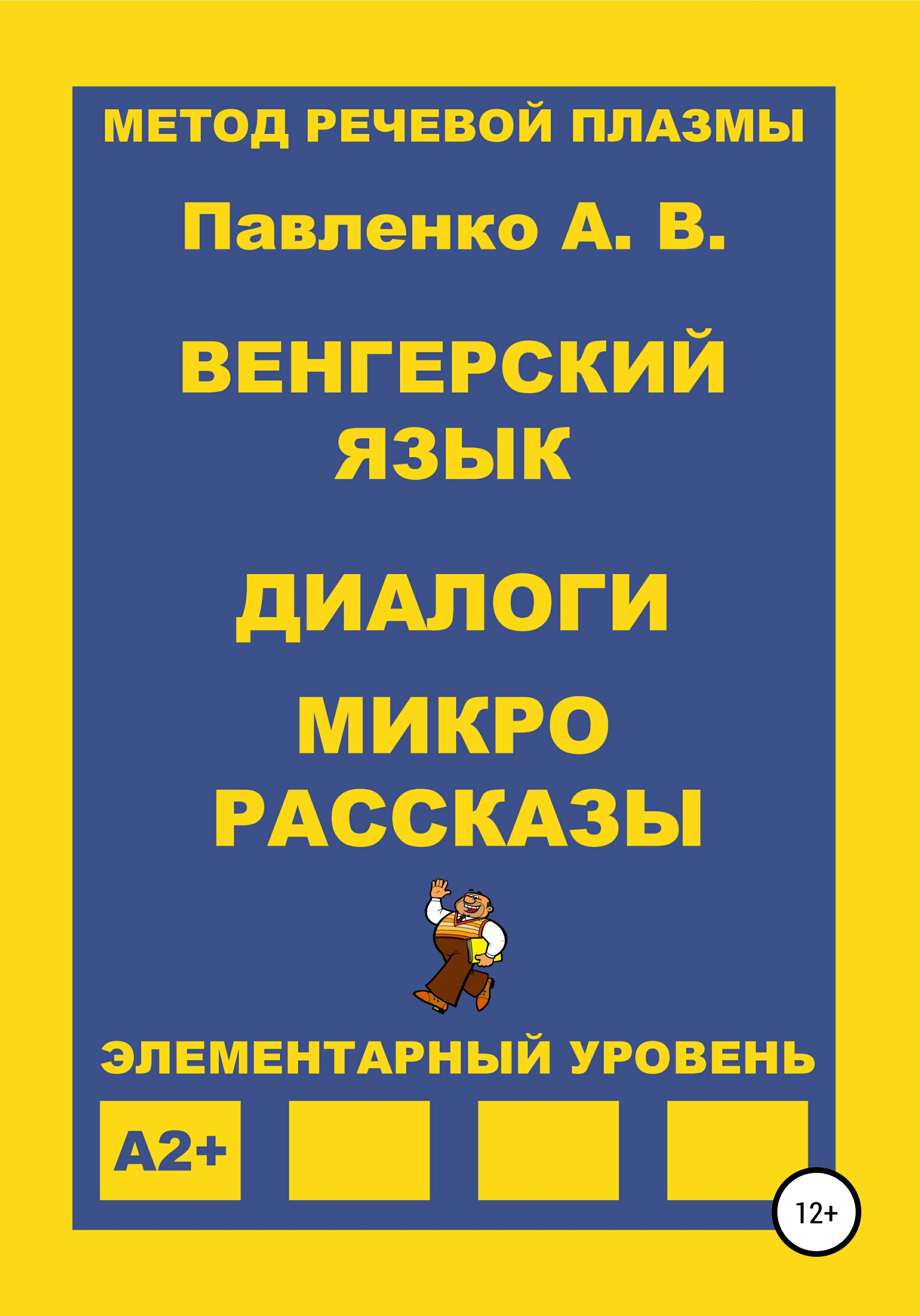 Обложка книги «Венгерский язык. Диалоги и микрорассказы. Элементарный уровень А2+»