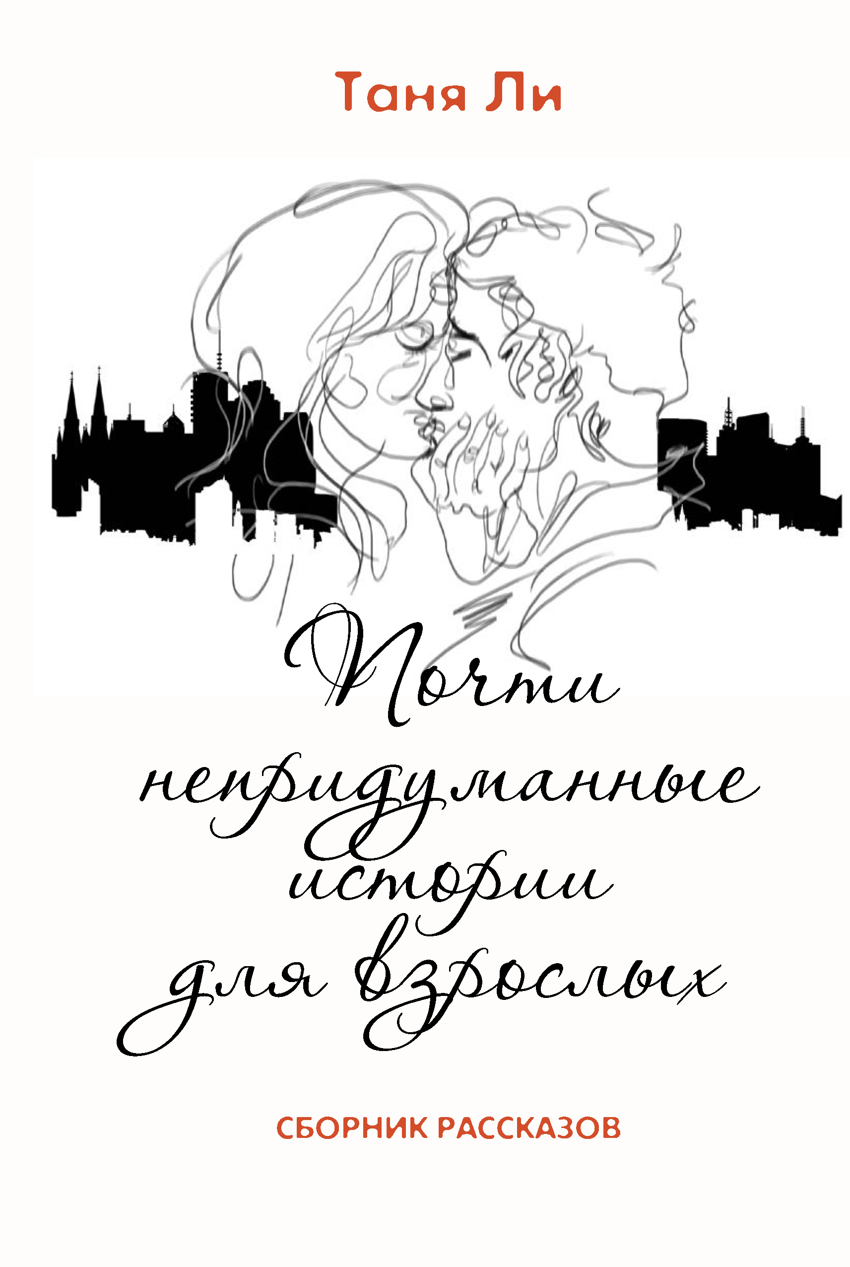 Обложка книги «Почти непридуманные истории для взрослых»
