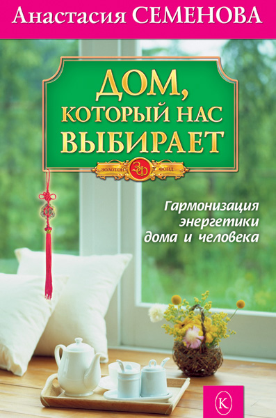 Обложка книги «Дом, который нас выбирает. Гармонизация энергетики дома и человека»