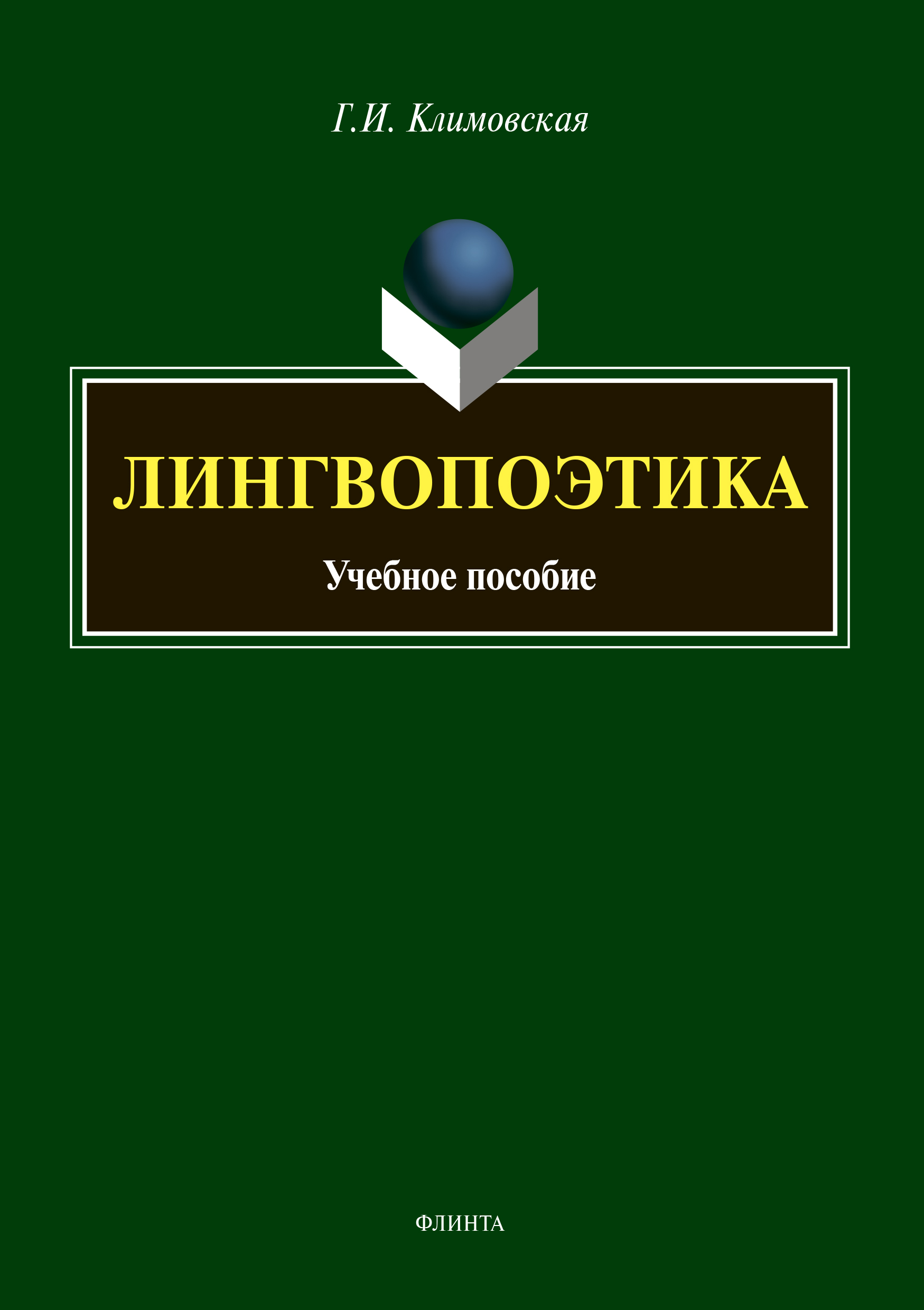 Обложка книги «Лингвопоэтика»
