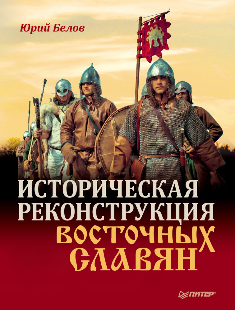 Обложка книги «Историческая реконструкция восточных славян»