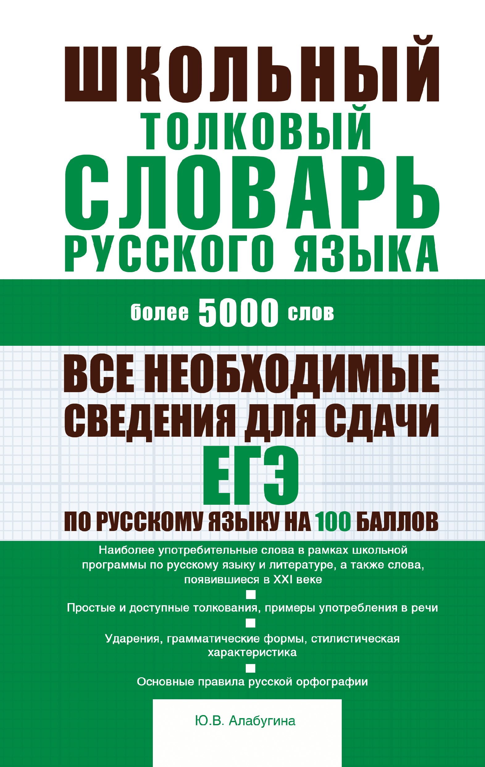 Обложка книги «Школьный толковый словарь русского языка: более 5000 слов»