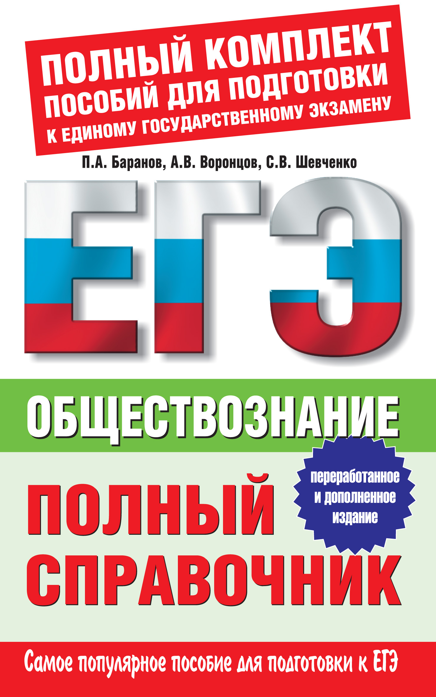 Обложка книги «Обществознание. Полный справочник»