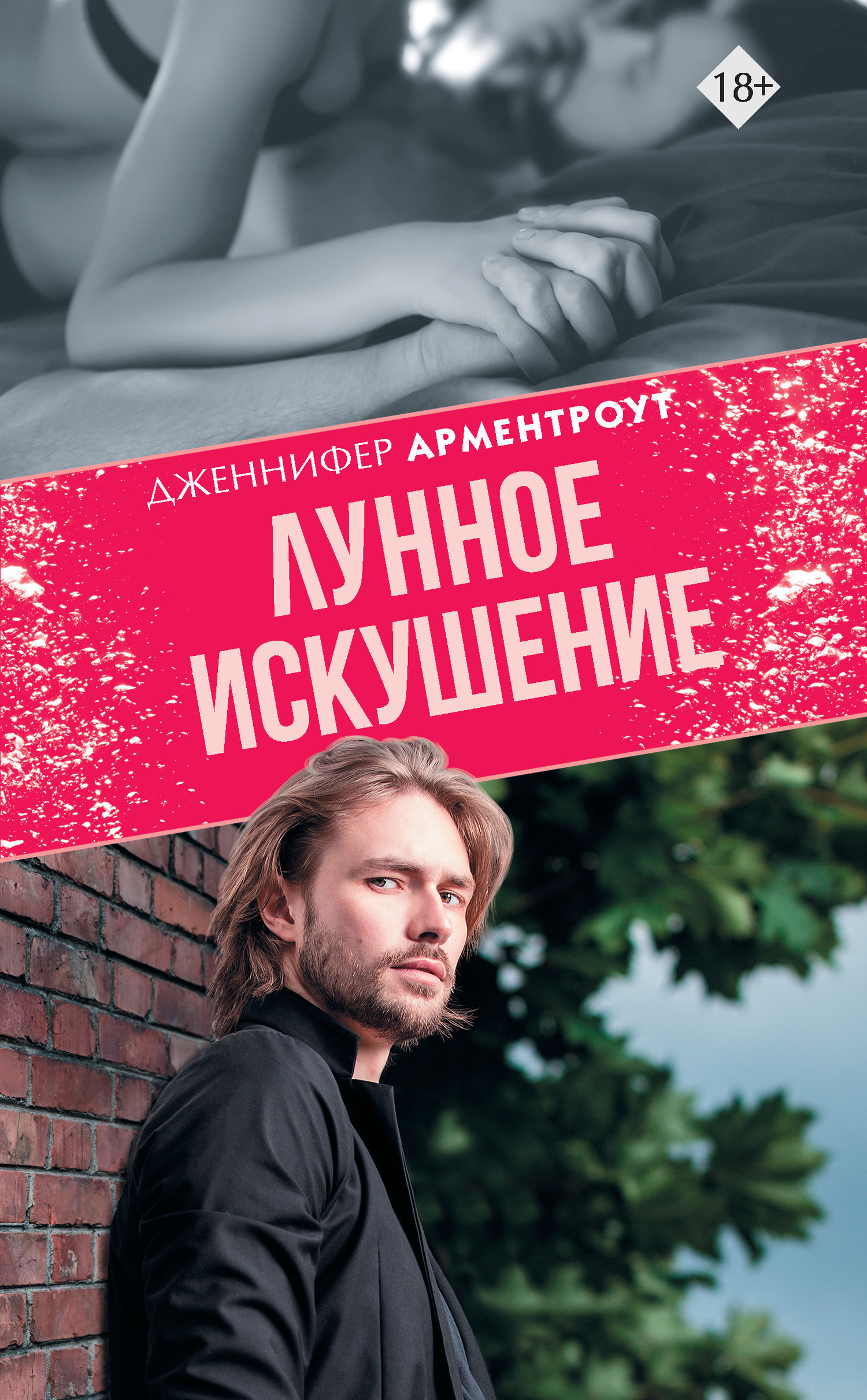 Обложка книги «Лунное искушение»