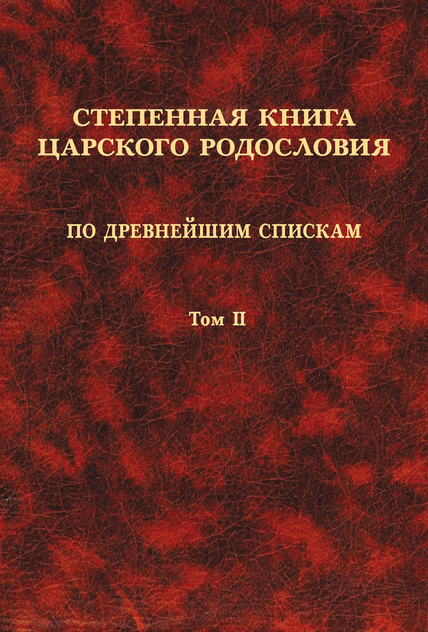 Обложка книги «Степенная книга царского родословия по древнейшим спискам. Том II. Степени XI-XVII»