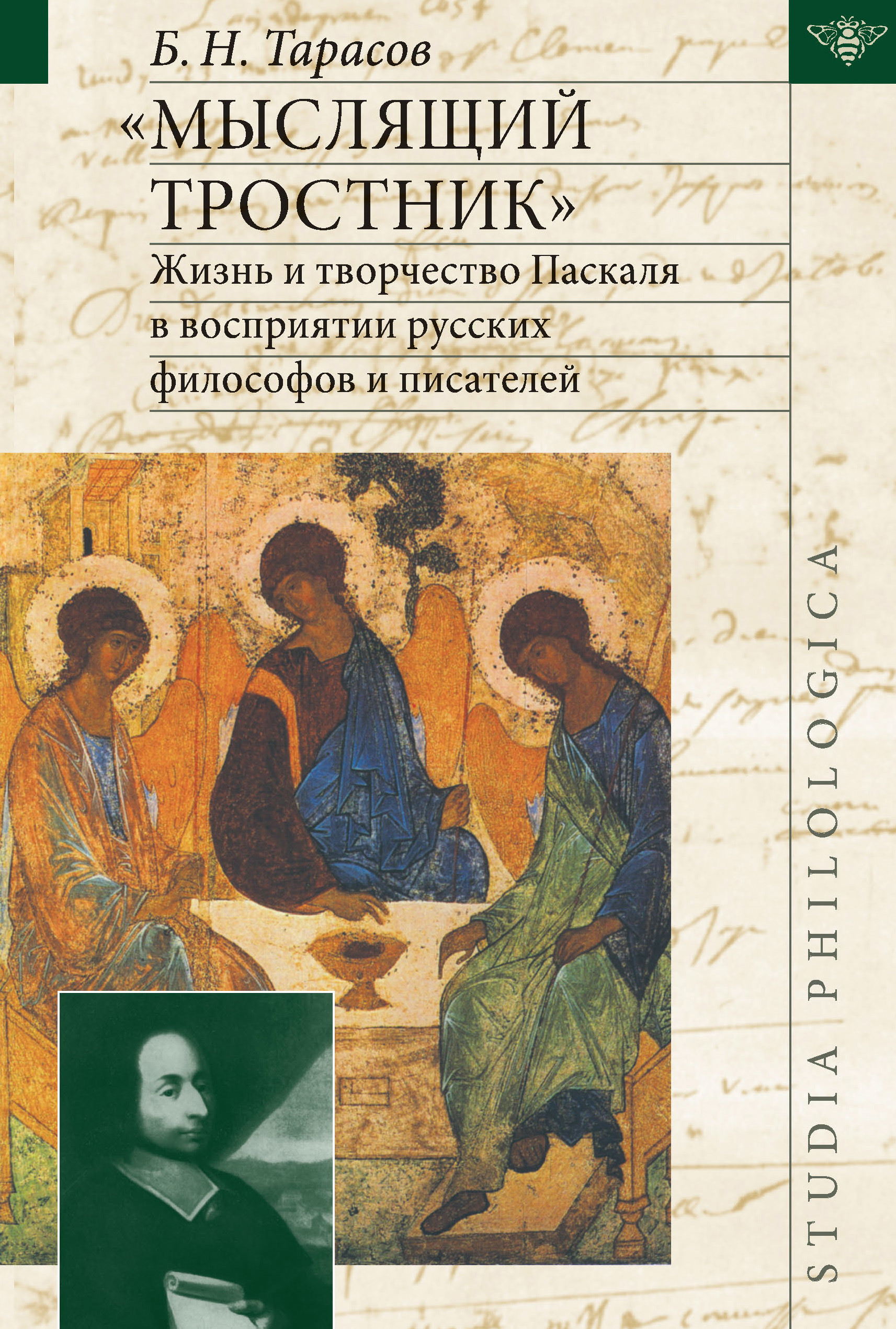 Обложка книги ««Мыслящий тростник». Жизнь и творчество Паскаля в восприятии русских философов и писателей»