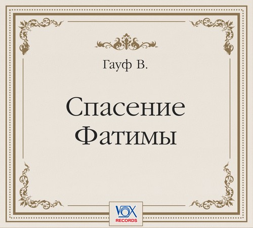 Обложка книги «Спасение Фатимы. Аудиоспектакль»