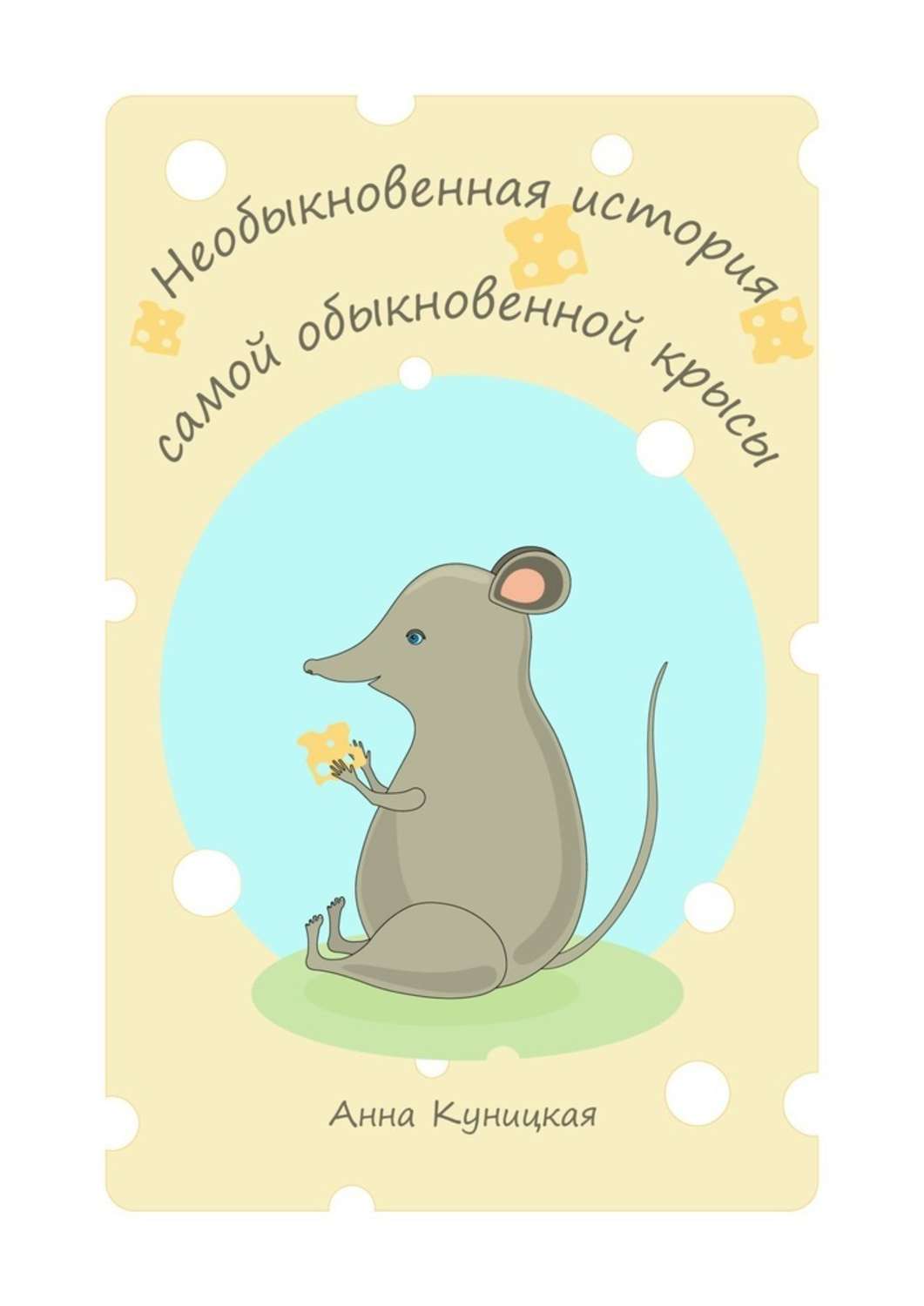 Обложка книги «Необыкновенная история самой обыкновенной крысы»