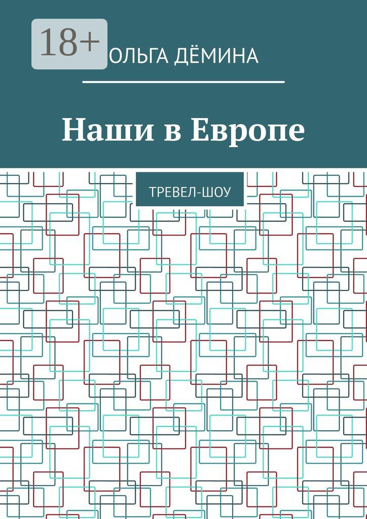 Обложка книги «Наши в Европе. Тревел-шоу»