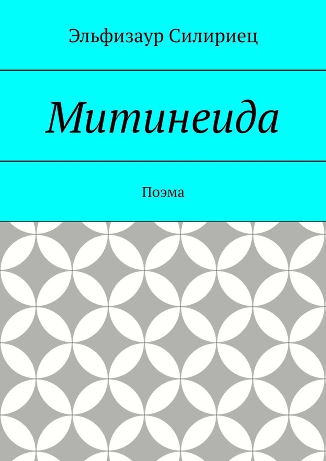 Обложка книги «Митинеида. Поэма»