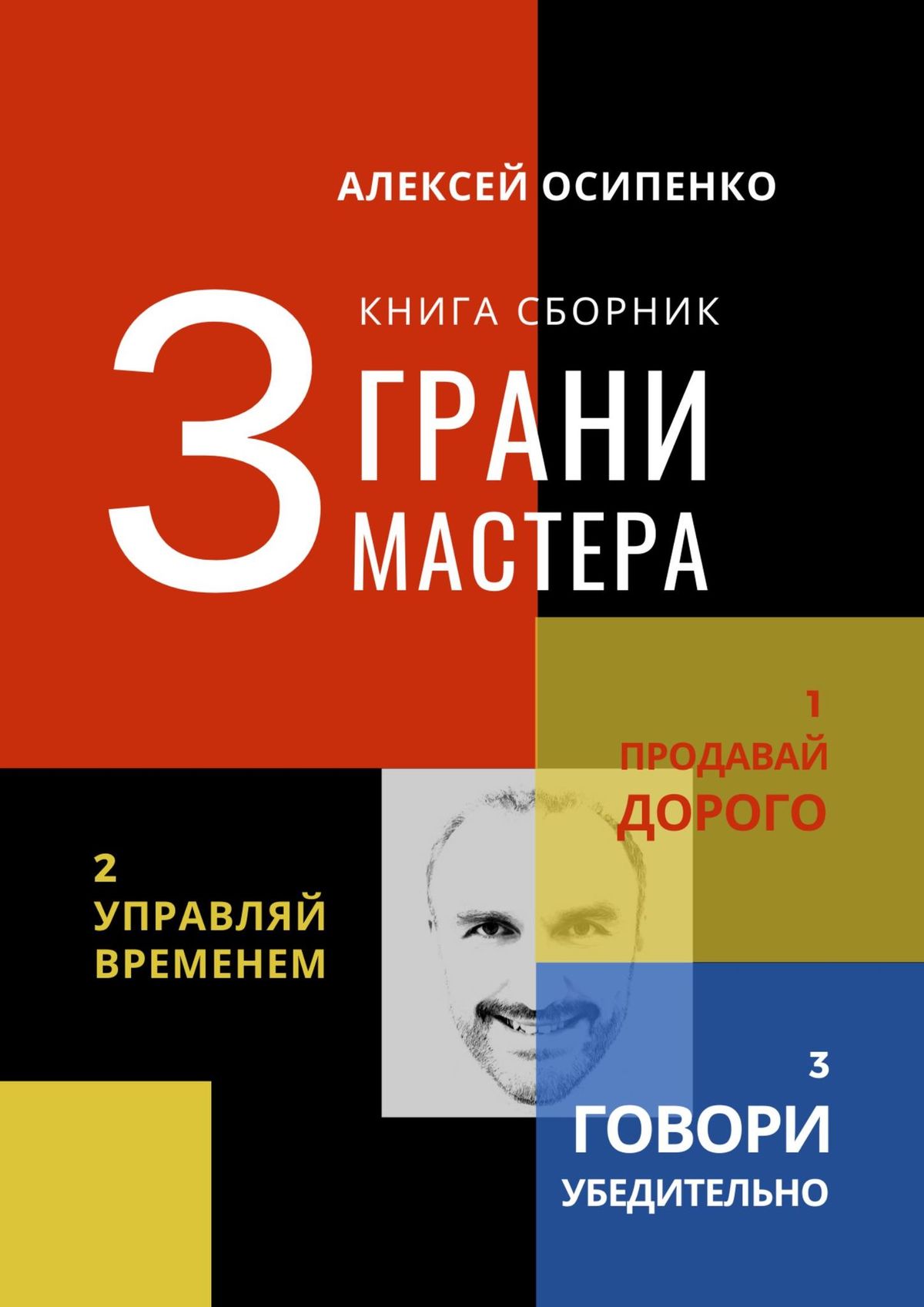 Обложка книги «3 грани мастера. Книга-сборник»