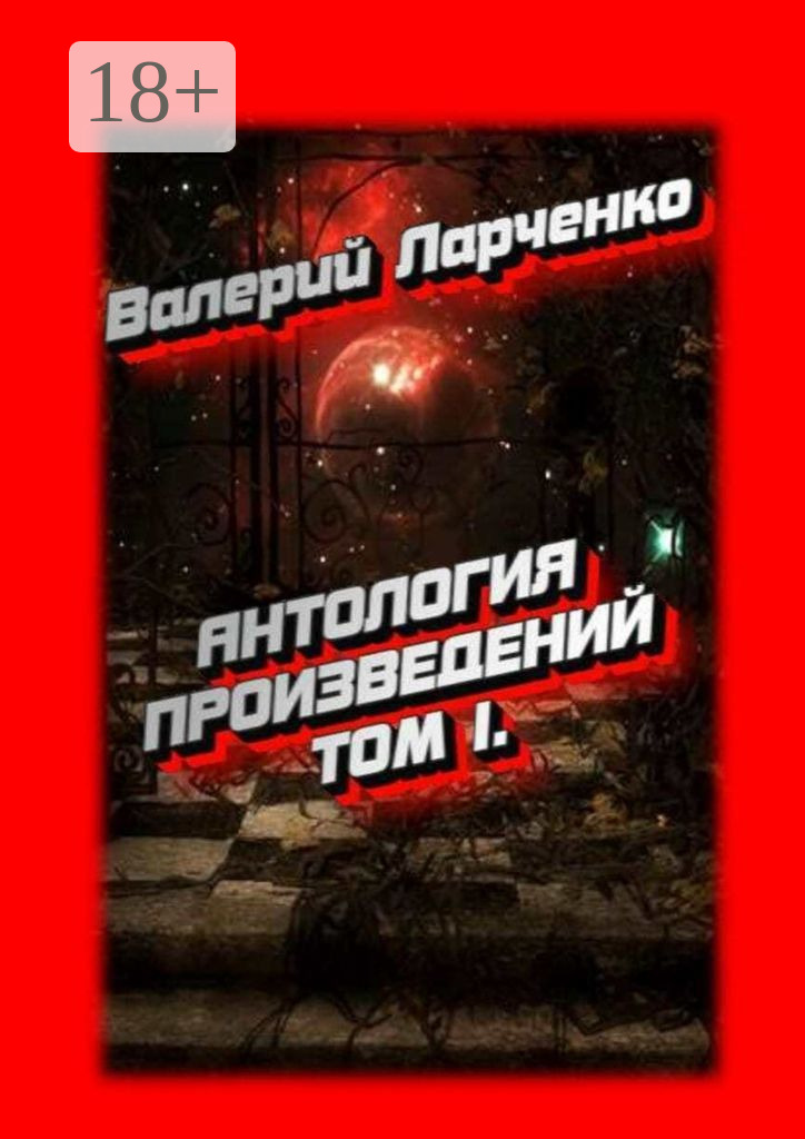 Обложка книги «Антология произведений. Том I»