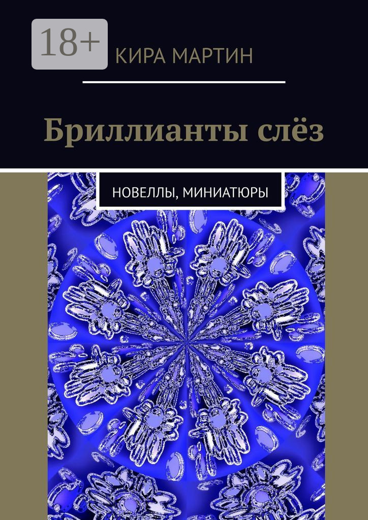 Обложка книги «Бриллианты слёз. Новеллы, миниатюры»