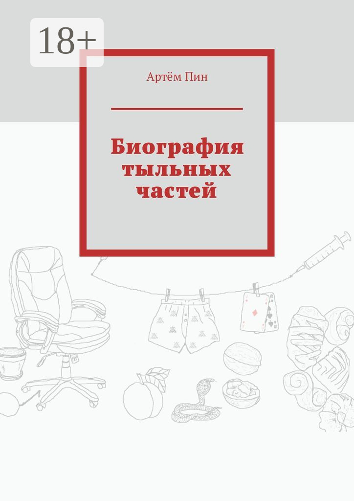Обложка книги «Биография тыльных частей»