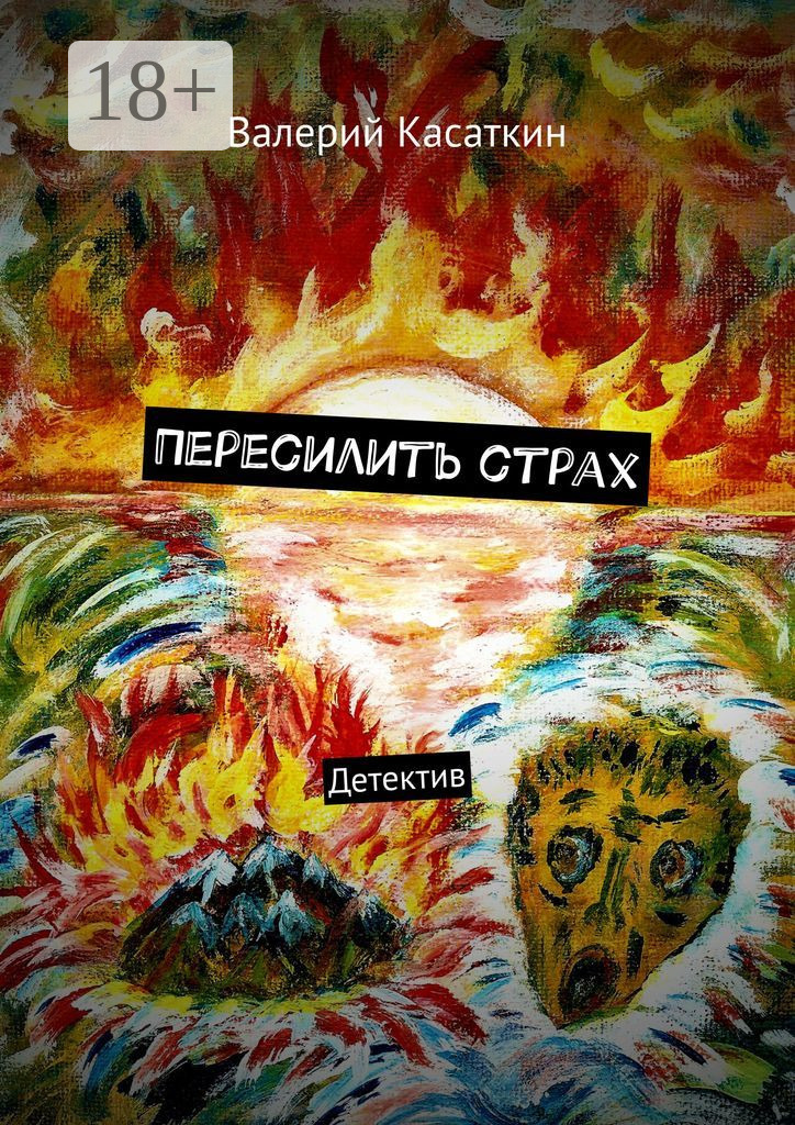 Обложка книги «Пересилить страх. Детектив»