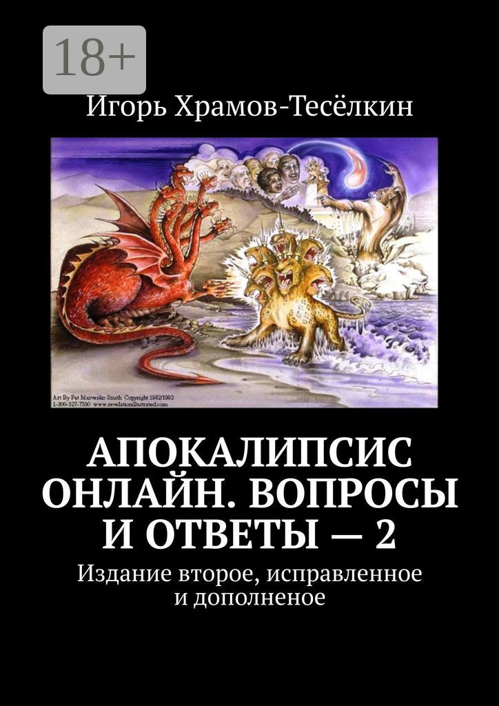 Обложка книги «Апокалипсис онлайн. Вопросы и ответы – 2. Издание второе, исправленное и дополненое»
