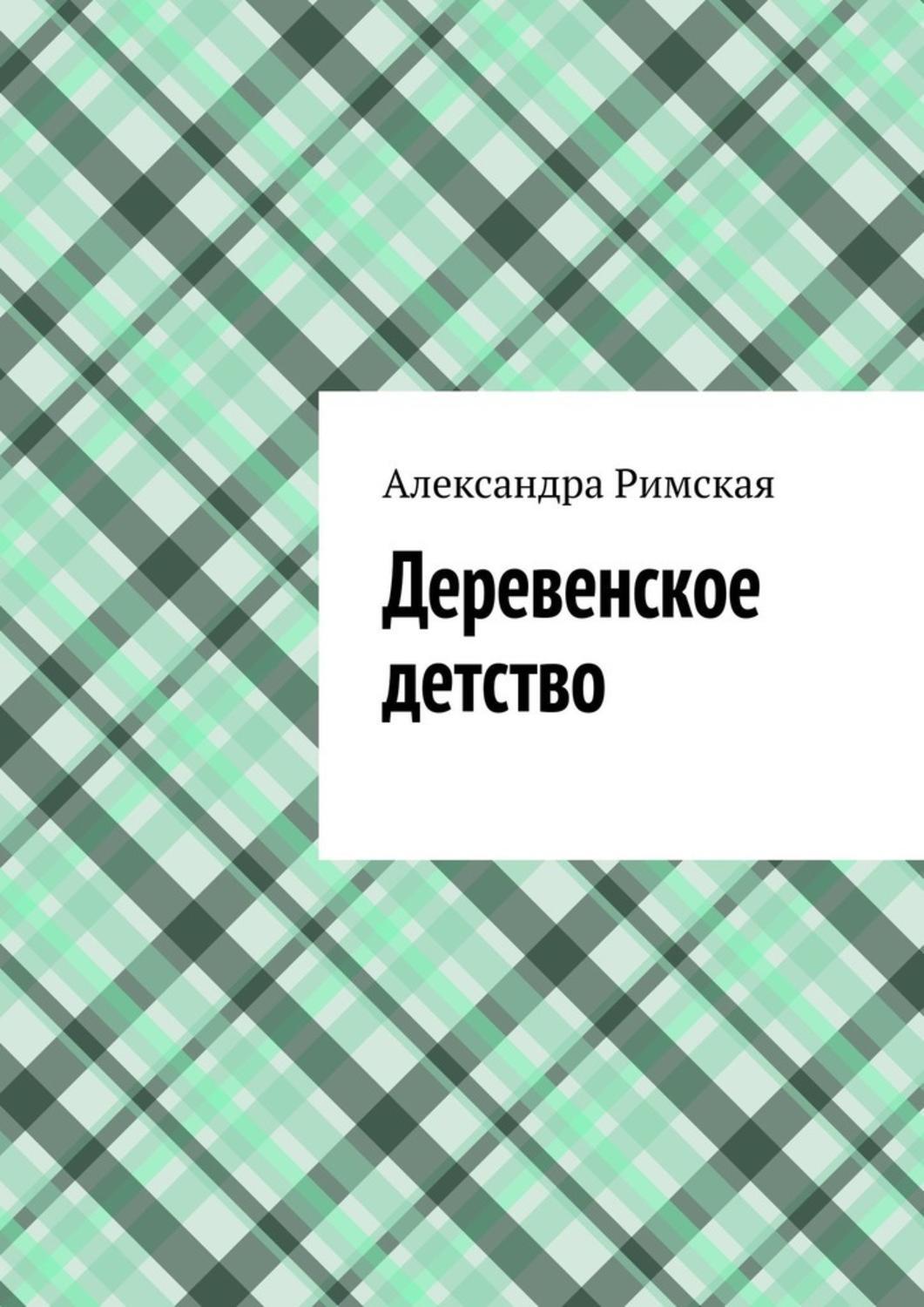 Обложка книги «Деревенское детство»