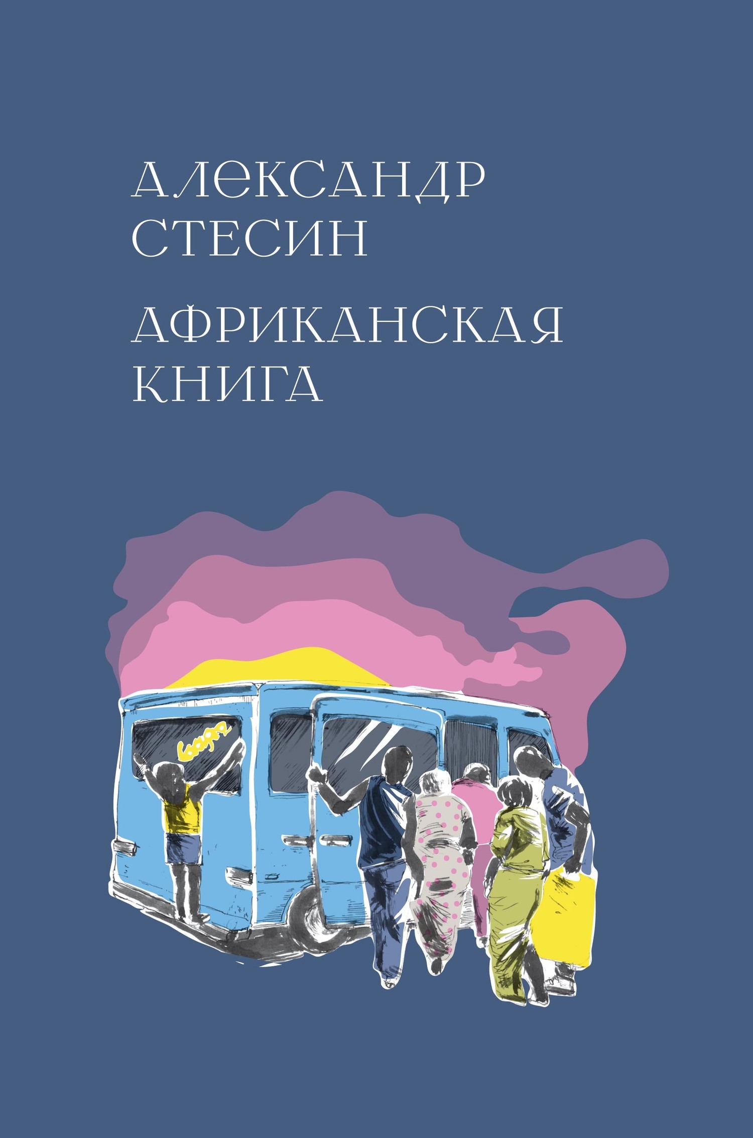 Обложка книги «Африканская книга»