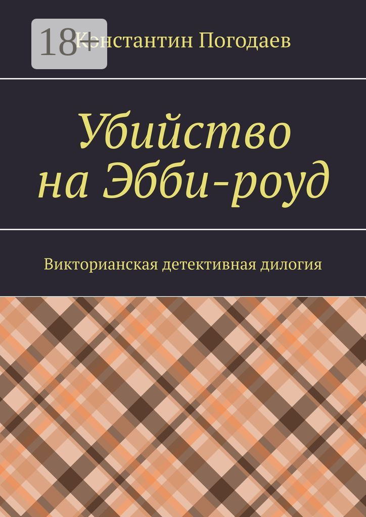 Обложка книги «Убийство на Эбби-роуд. Викторианская детективная дилогия»