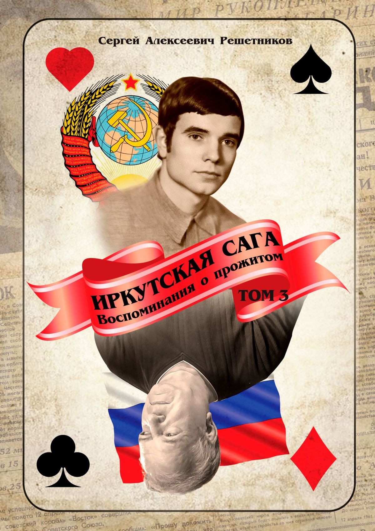 Обложка книги «Иркутская сага. Воспоминания о прожитом. Том 3»