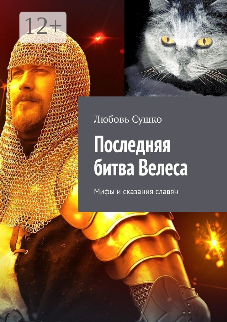 Обложка книги «Последняя битва Велеса. Мифы и сказания славян»