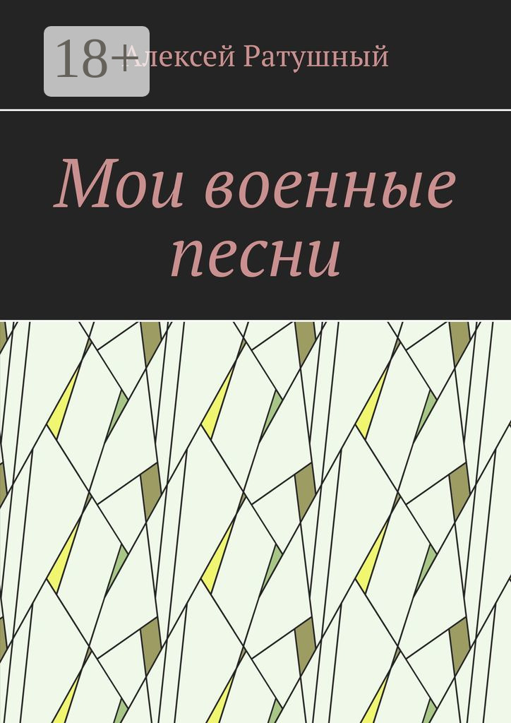 Обложка книги «Мои военные песни»