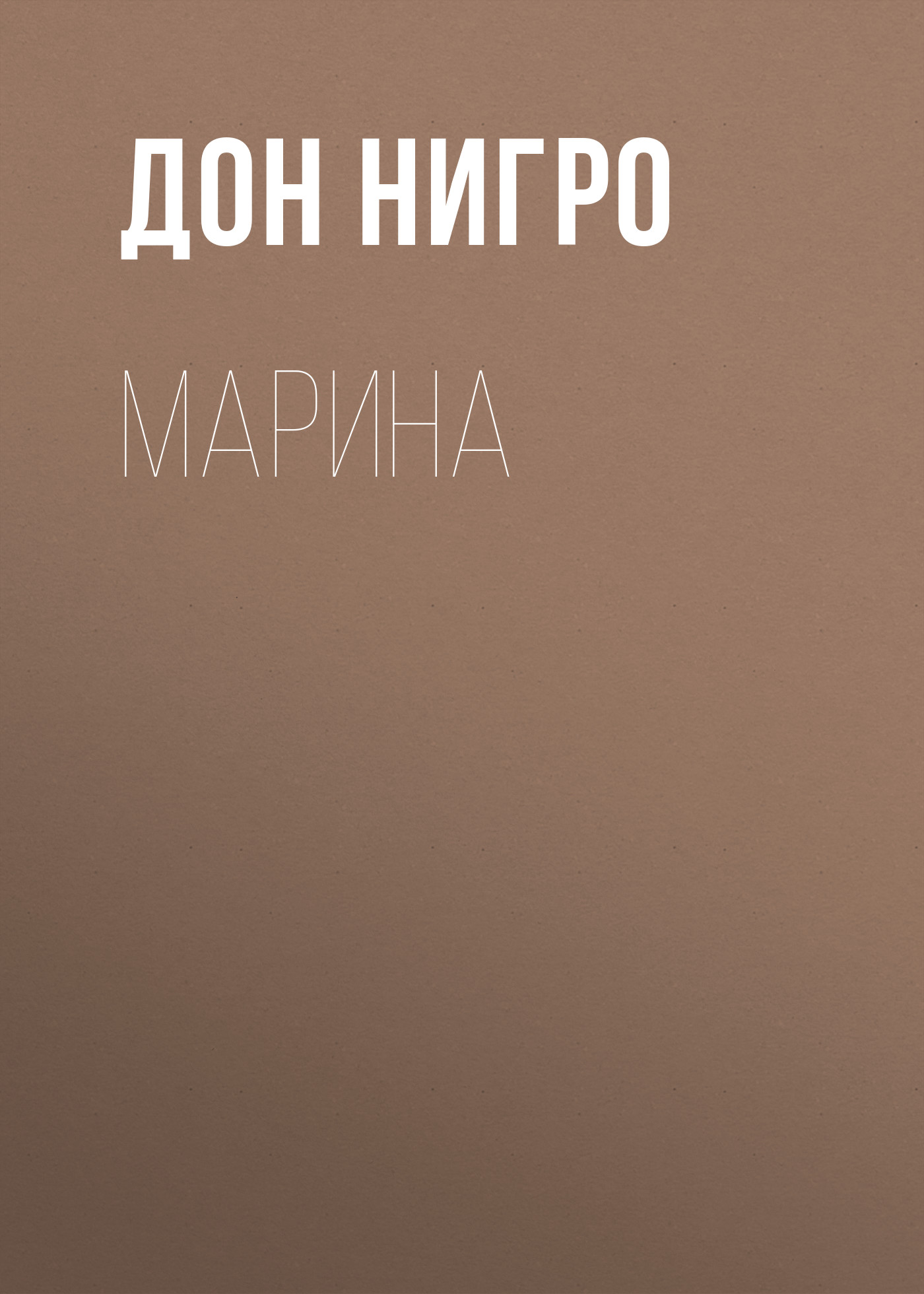 Обложка книги «Марина»