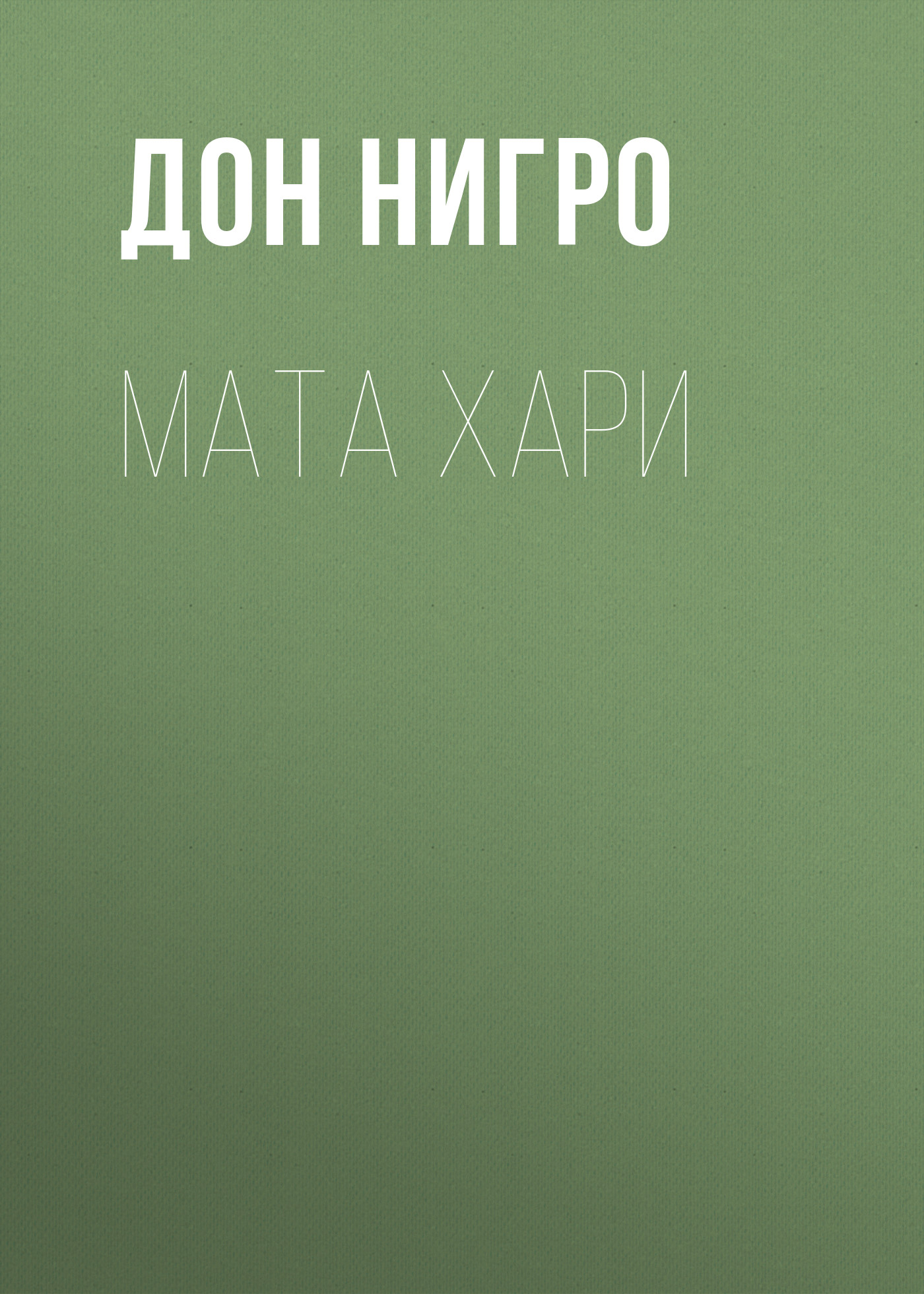 Обложка книги «Мата Хари»
