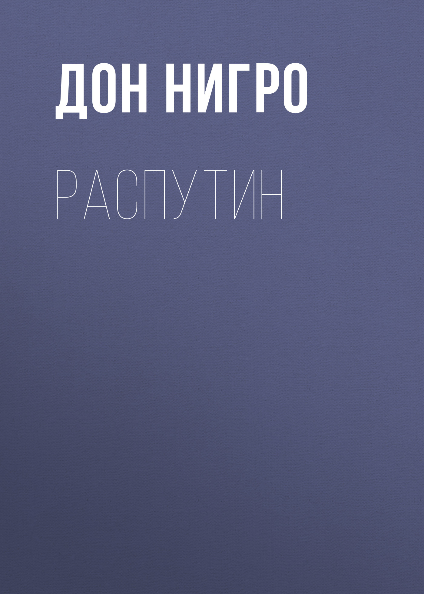 Обложка книги «Распутин»