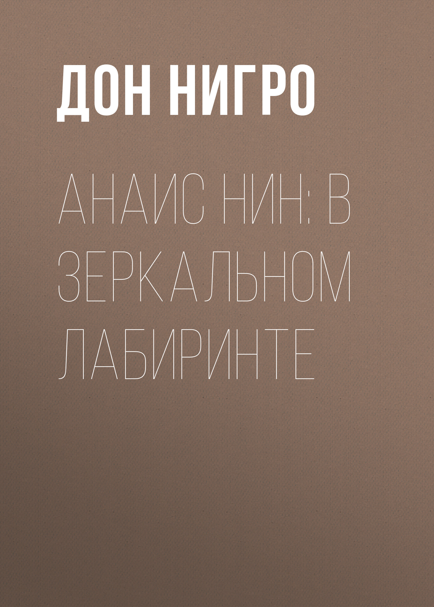 Обложка книги «Анаис Нин: В зеркальном лабиринте»