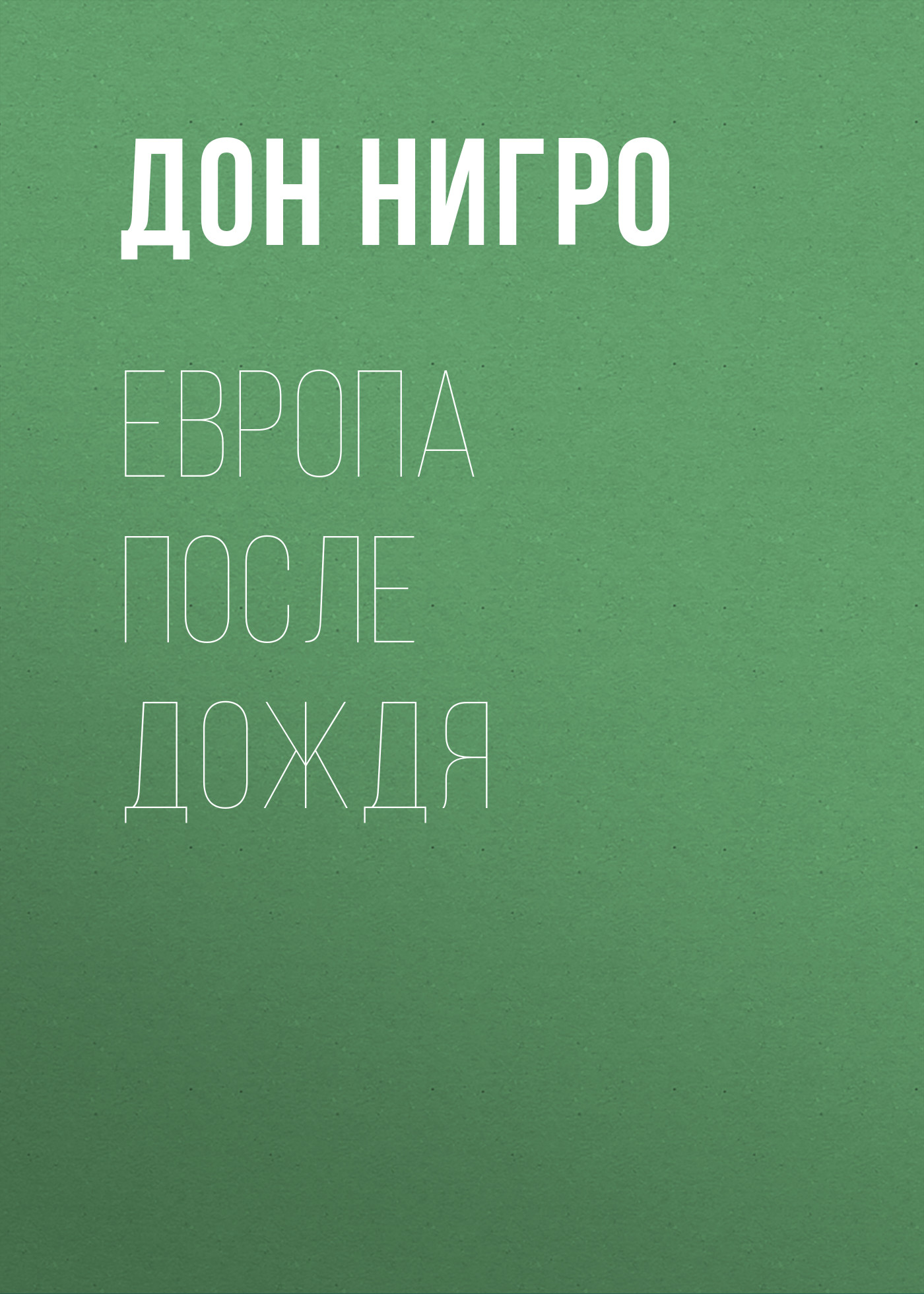 Обложка книги «Европа после дождя»