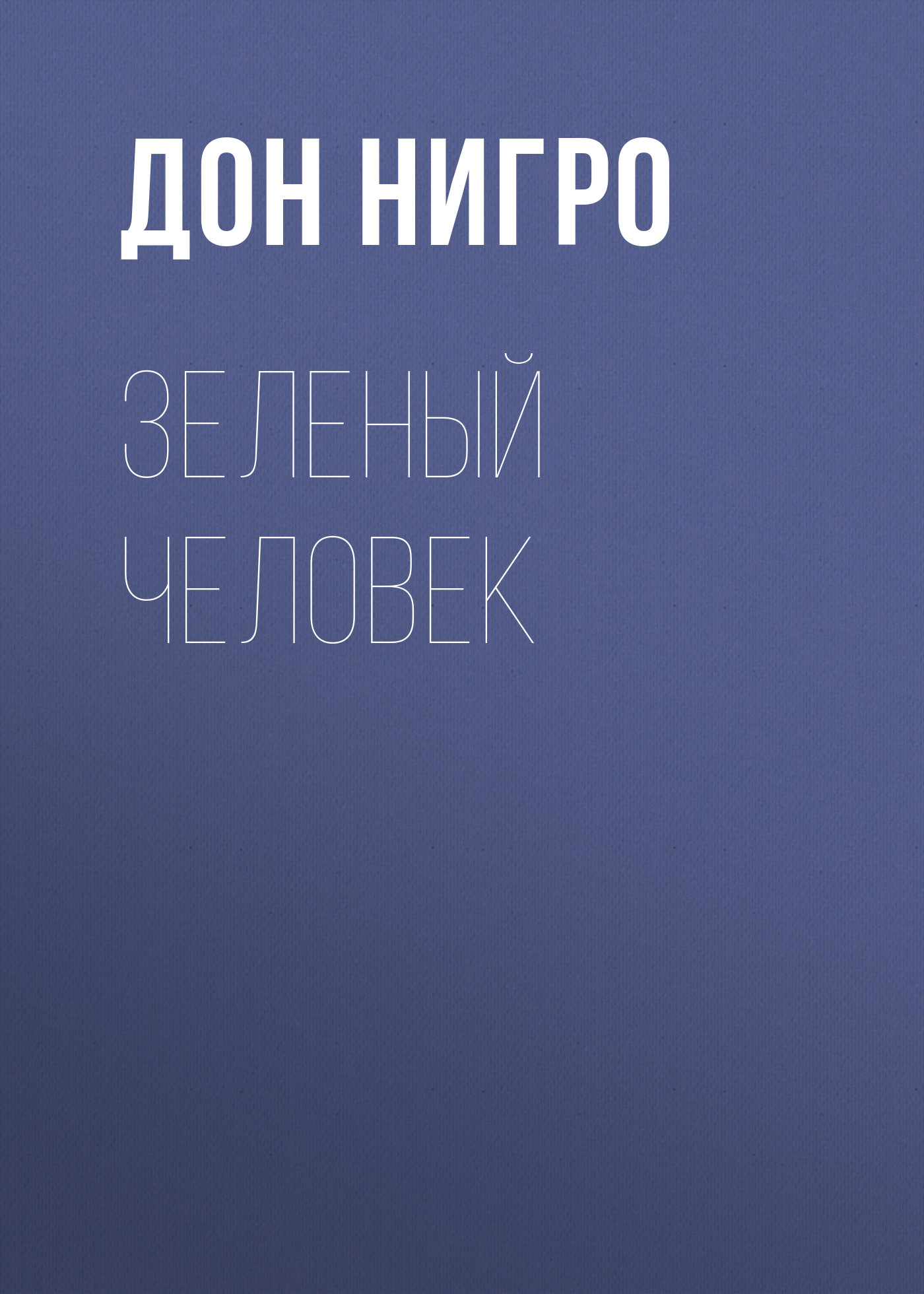 Обложка книги «Зеленый человек»