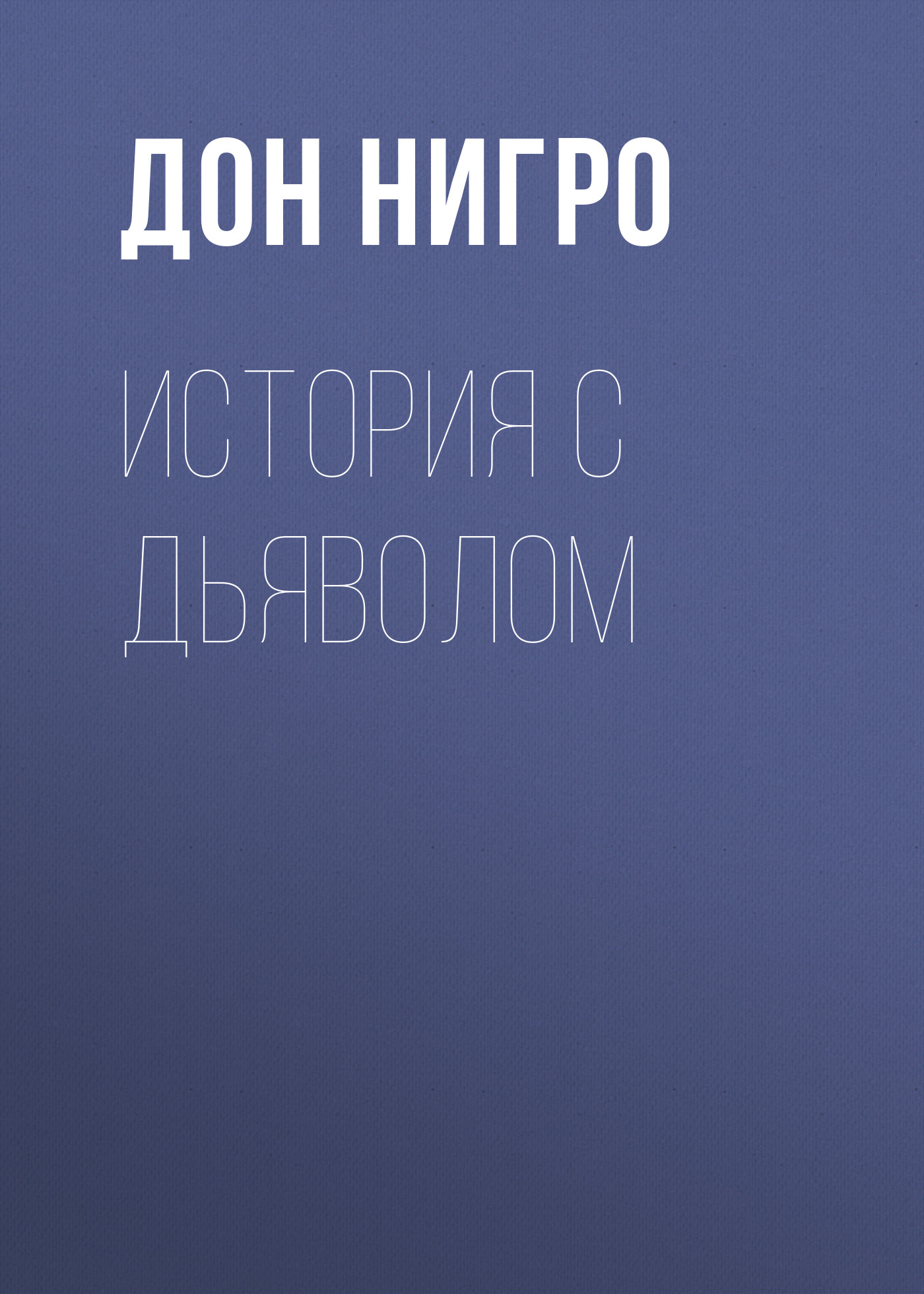 Обложка книги «История с дьяволом»