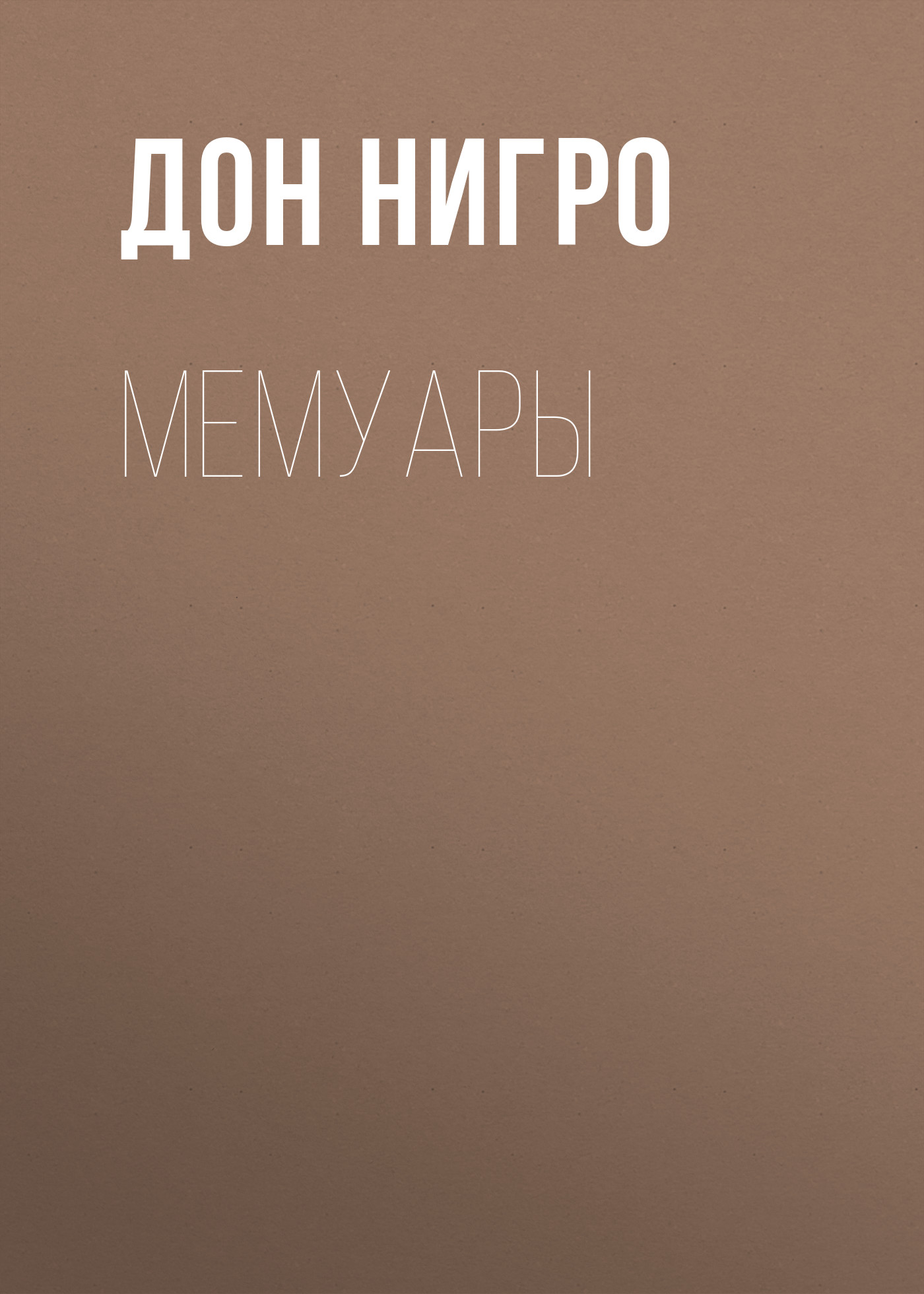 Обложка книги «Мемуары»