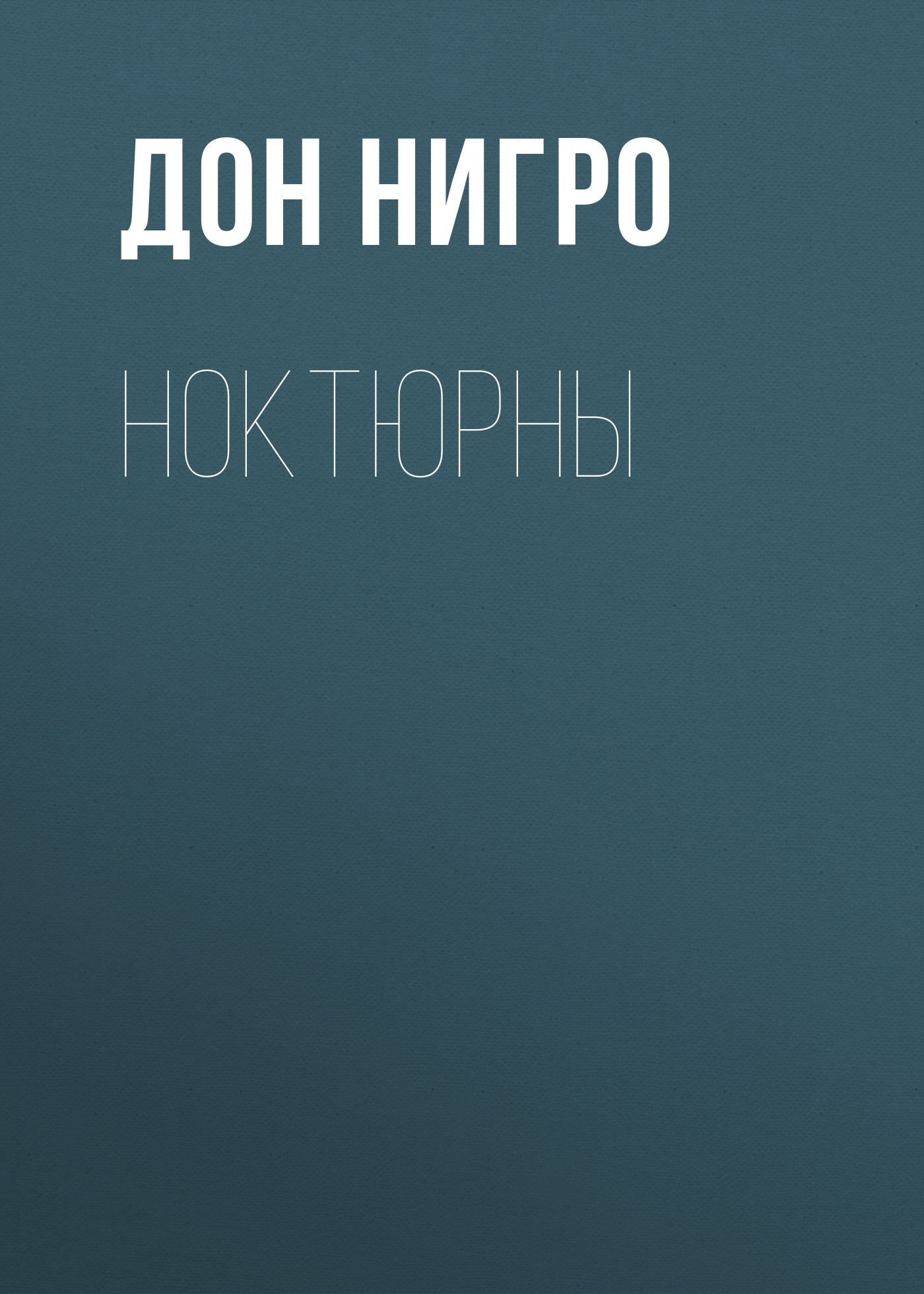 Обложка книги «Ноктюрны»