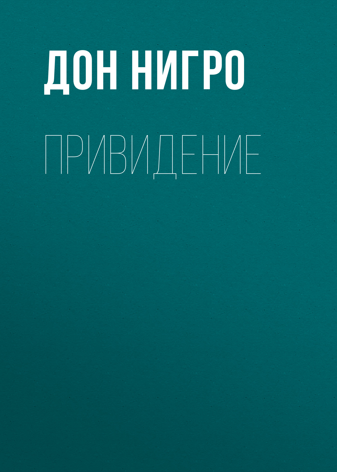 Обложка книги «Привидение»