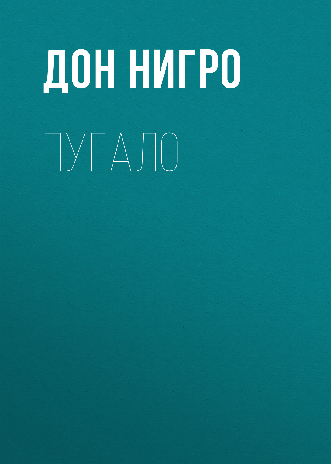 Обложка книги «Пугало»