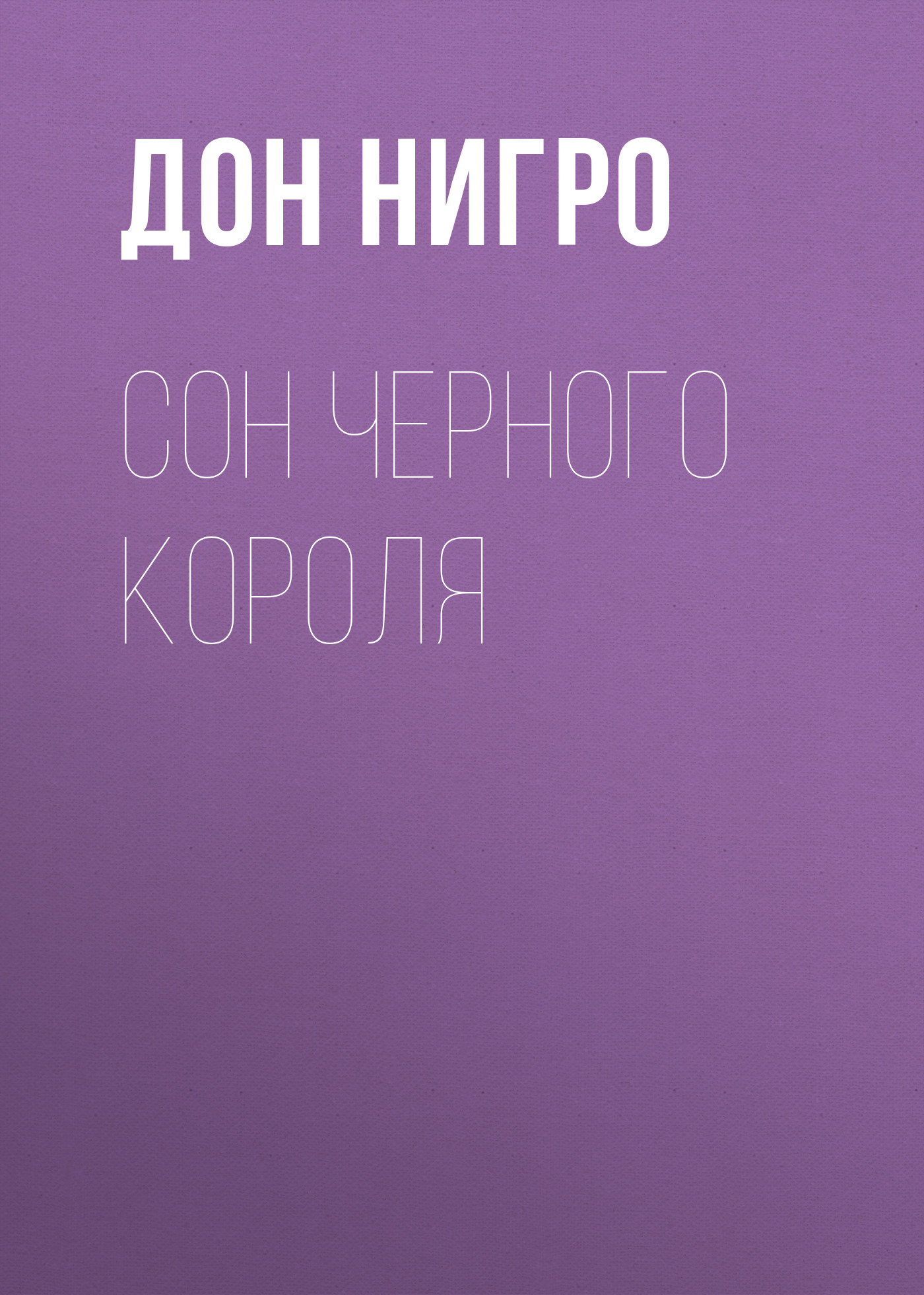 Обложка книги «Сон Черного Короля»