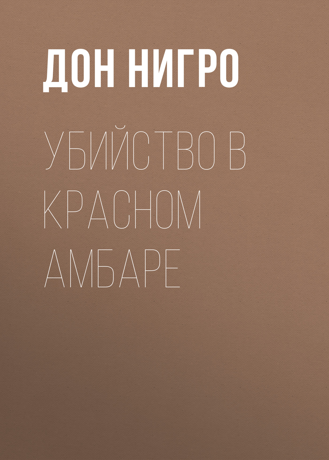 Обложка книги «Убийство в красном амбаре»