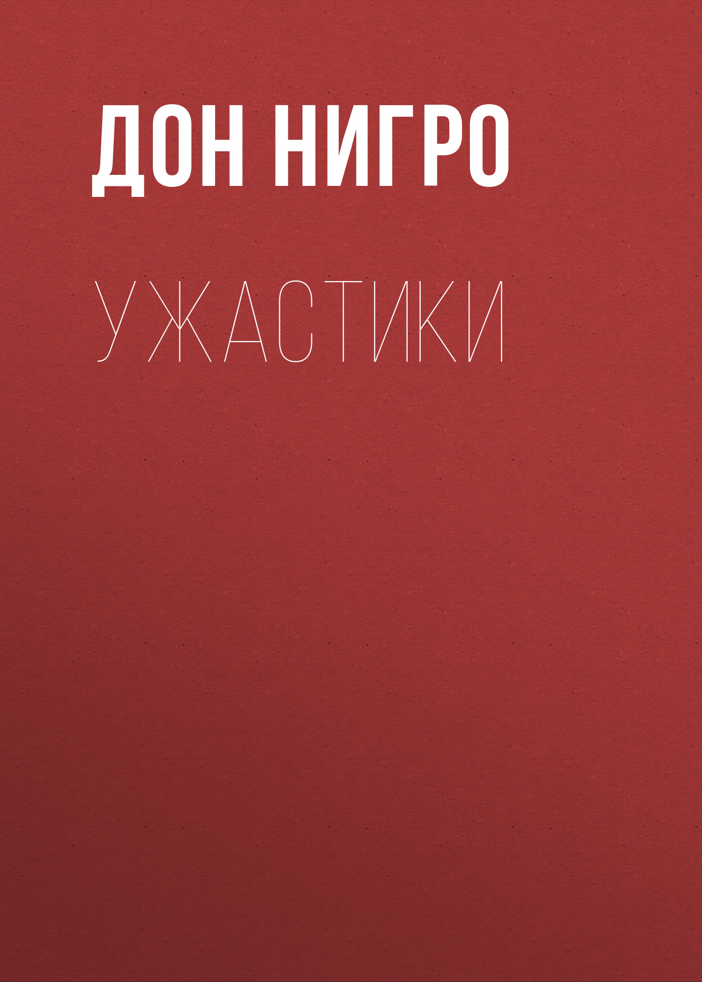 Обложка книги «Ужастики»